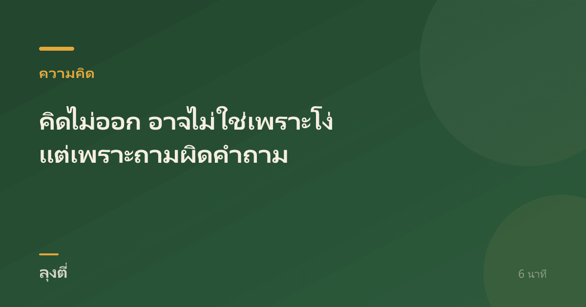 คิดไม่ออก อาจไม่ใช่เพราะโง่ แต่เพราะถามผิดคำถาม